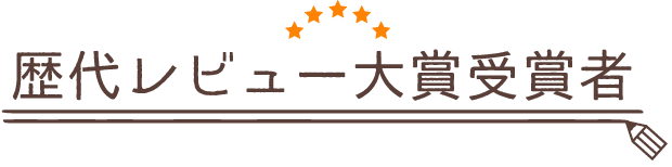 歴代レビュー大賞受賞者