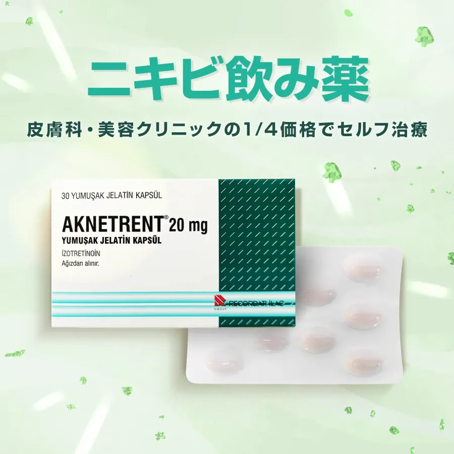 イソトレチノイン20mg30錠（アクネトレント）通販｜ニキビ治療｜ペットくすり