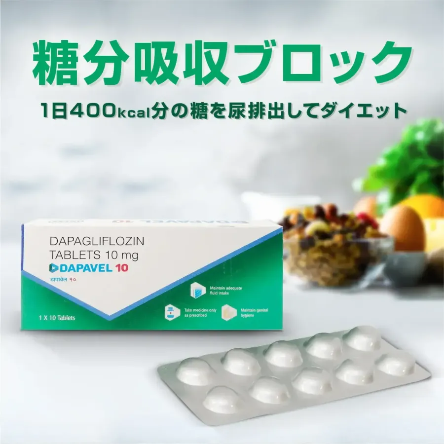 フォシーガジェネック10mg10錠（ダパベル）通販｜糖尿病・ダイエット｜ペットくすり