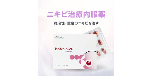 イソトロイン20mg30錠（イソトレチノイン）通販｜美容/ニキビ