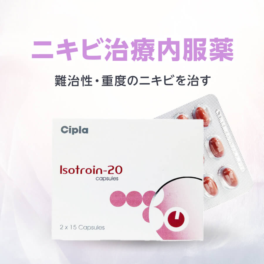 イソトロイン20mg30錠（イソトレチノイン）通販｜美容/ニキビ｜ペット