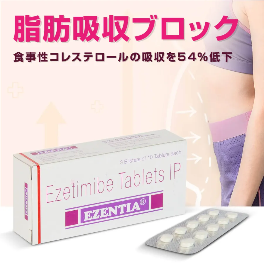 ゼチーアジェネリック10mg30錠（エゼチミブ）通販｜高