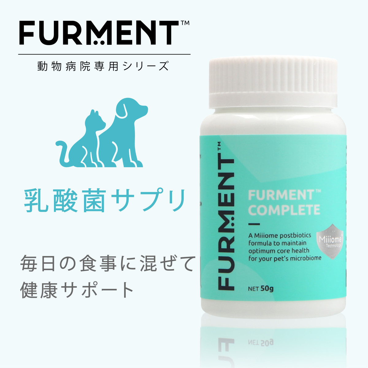 ファーメントコンプリート50g（乳酸菌サプリメント）通販｜犬猫の腸内