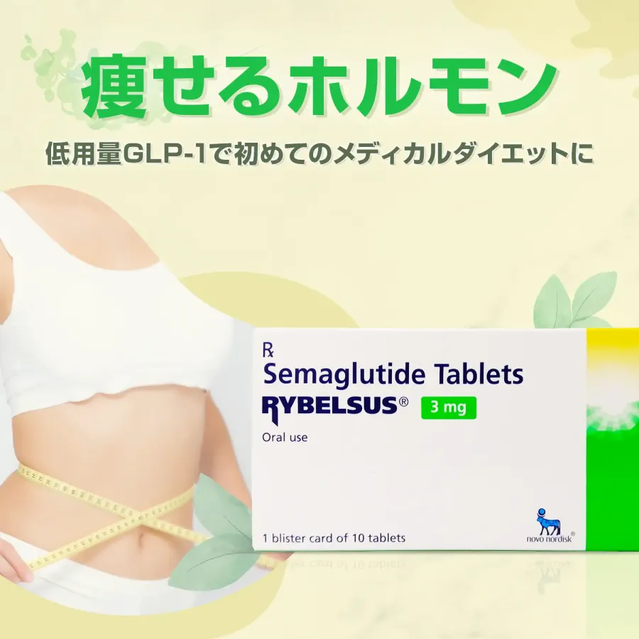 リベルサス3mg10錠（10日分）通販｜糖尿病｜ペットくすり