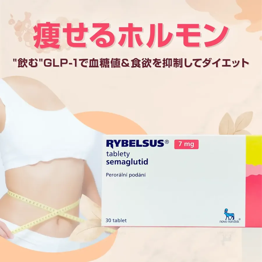 リベルサス7mg30錠（30日分）通販｜ダイエット｜ペットくすり