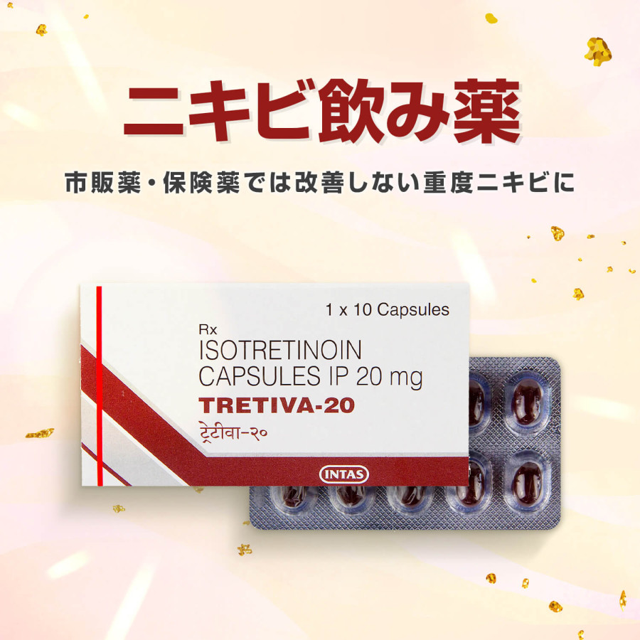 イソトレチノイン20mg10錠（トレティバ）通販｜ニキビ治療｜ペットくすり