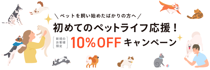 初めてのペットライフ応援キャンペーン 犬猫の薬通販 ペットくすり