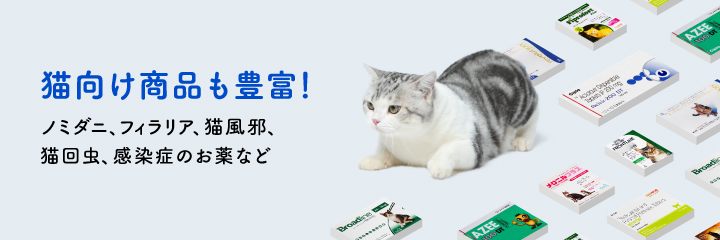 猫のお薬・サプリメント通販｜ペットくすり