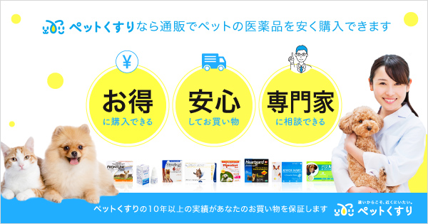 ペットくすり 犬猫薬の専門通販 フィラリア ノミダニ薬など販売中